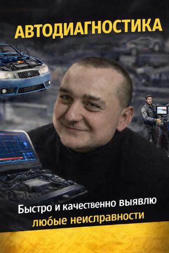 Автодиагностика и ремонт автомобилей. Юго -Восток . Есть выезд.