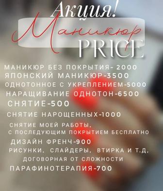 Акция маникюр! Павлодар Химгородки