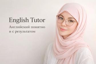 Репетитор, индивидуальные курсы английского языка.