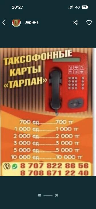 Таксофонные карты