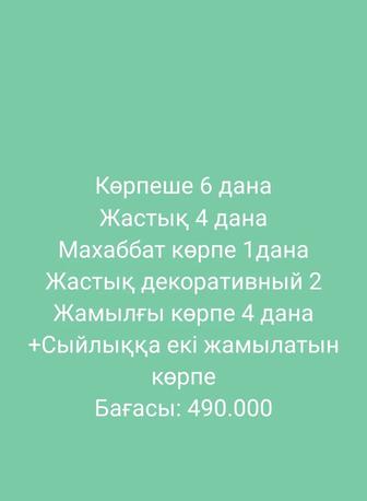 Продам на заказ комплект корпешек, подушек