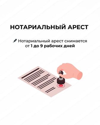 Помогу снять аресты