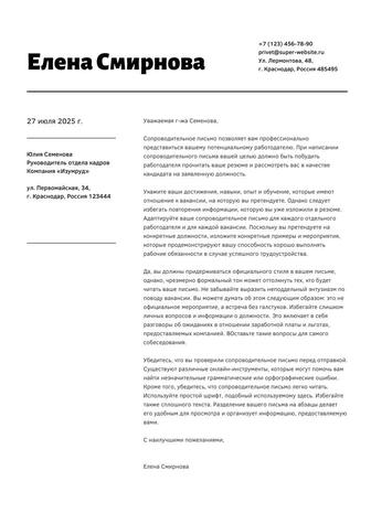 Профессиональное сопроводительное письмо (PDF) современный шаблон