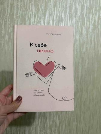 Продаю книгу К себе нежно Ольга Примаченко