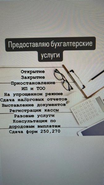 Бухгалтерские услуги!