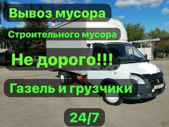 Вывоз строительного мусора Вывоз мебели и старой техники Газель