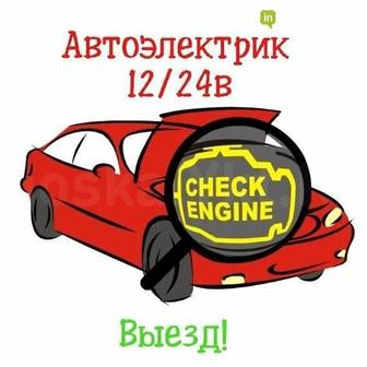 Автоэлектрик на вызов