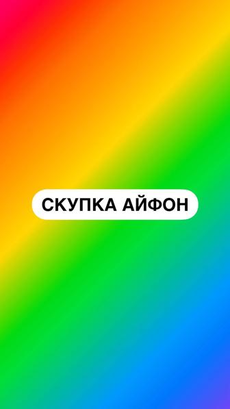 Скупка телефонов Выкуп Айфона Самсунг Редми Оппо Samsung Oppo Vivo Виво