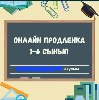 Үй жұмыстарын орындау, онлайн репетитор, продленка