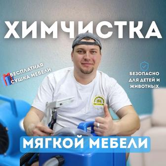 Химчистка мебели