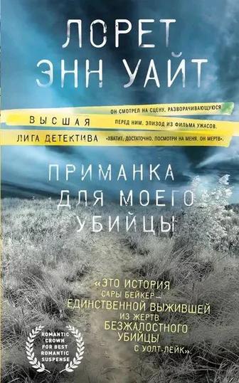 Продам книгу Лорет Энн Уайта Приманка для моего убийцы