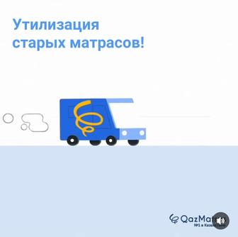 Утилизация / вывоз старых матрасов