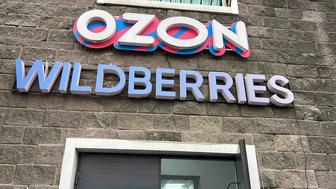 Обучение менеджеров по работе с клиентами Ozon Wildberriz