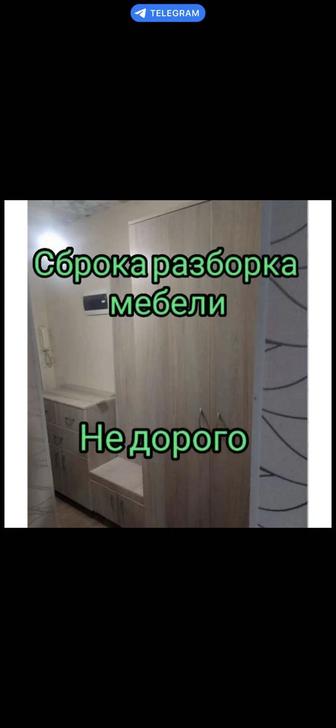 Сборка разборка мебели