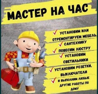 Мастер на час