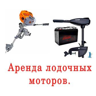 Аренда прокат. Лодочные моторы. Бензиновые. Электро моторы 12 вольт.