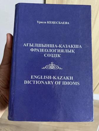 Ағылшын-қазақша фразеологиялық сөздік (словарь)
