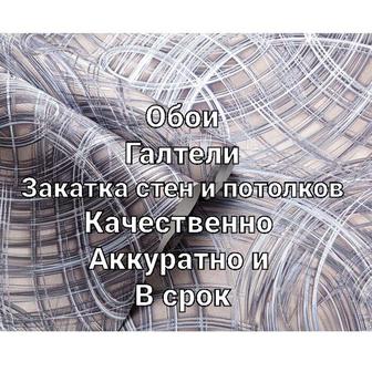 Поклейка обоев и галтелей. Закатка стен и потолков. Качественно быстро и до