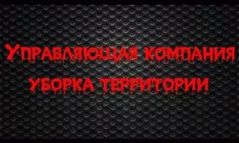 Уборка прилегающих территорий