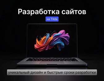 Разработка сайтов