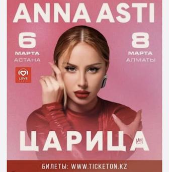 Продам билет на Анна Асти,в городе Астане,6 марта концерт !
