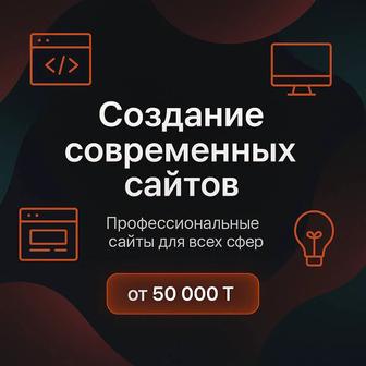 Сайт под ключ от 50 000 Быстро, качественно, с гарантией!
