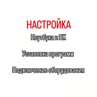 Настройка ноутбука и пк