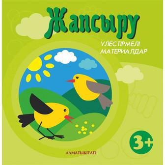 Жапсыру, сурет салу, математика негіздері, сауат ашу, балапан дәптерлері