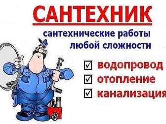 Сантехнические работы любой сложности, на КШТ.