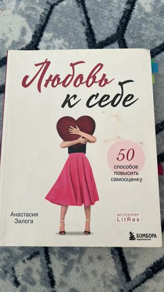 Книги Любовь к себе -Анастасия Залога