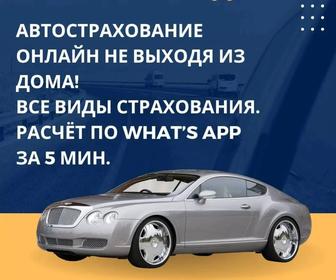 Автострахование
