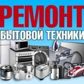 Ремонт бытовой техники