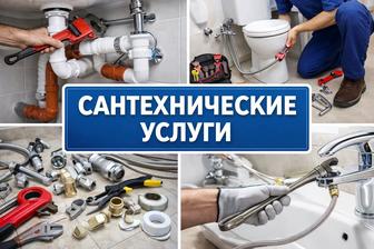 Сантехнические услуги
