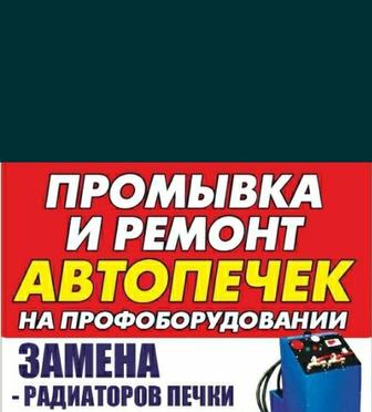 Ремонт чистка авто печек