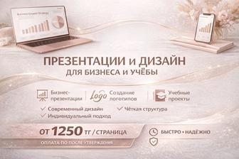 Презентации для учебы и бизнеса, баннеры, логотипы, учебные задания.