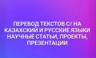 Перевод текстов с/ на казахский и русские языки