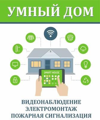 Умный дом и электромонтаж