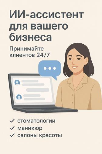 ИИ-ассистент или чат бот для мессенджеров