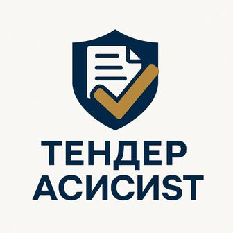Помогаю участвовать в госзакупках (KZ)