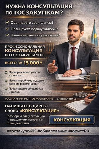 Помогаю участвовать в госзакупках (KZ)