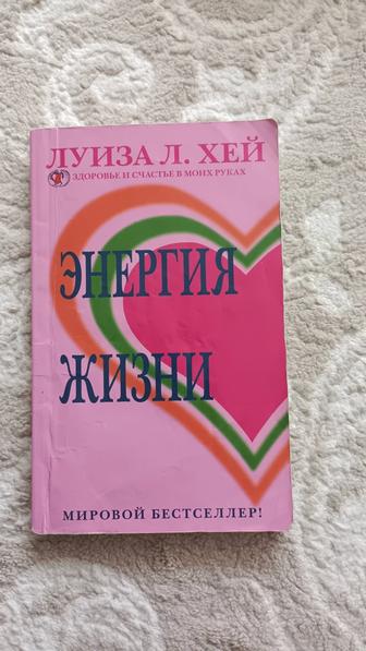 Отдам в дар книгу Луизы Хей Энергия жизни