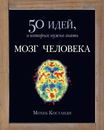 Мозг человека Мохеб Костанди