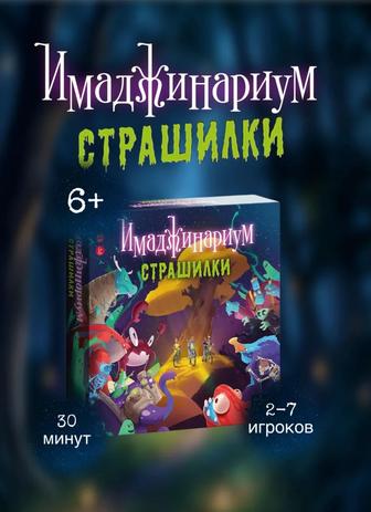 Настольная игра Имаджинариум Страшилки