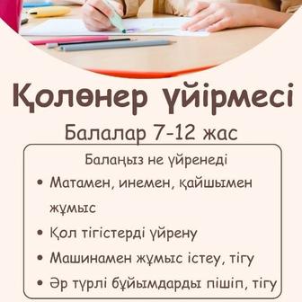 Тігін үйірмесі Кружки шитья и рукоделия 7-12 лет