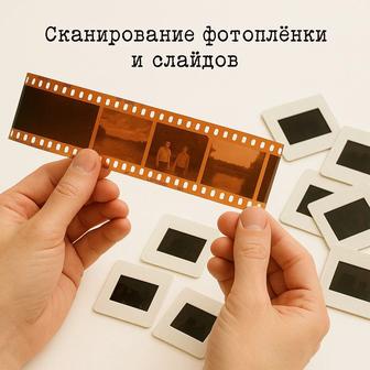 Сканирование оцифровка фото пленки