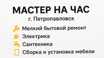 Мастер на час