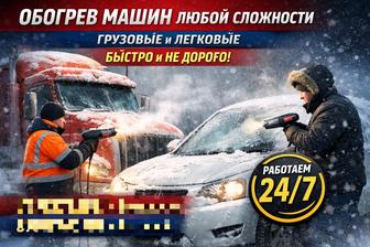 Обогрев автомобилей грузовых и легковых, по Темиртау и по Караганде.