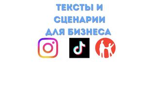 Копирайтер Тексты для бизнеса, посты и сценарии для Reels