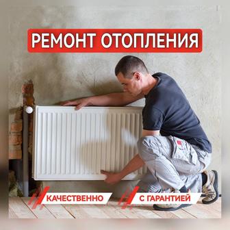Отопление. Ремонт и установка.