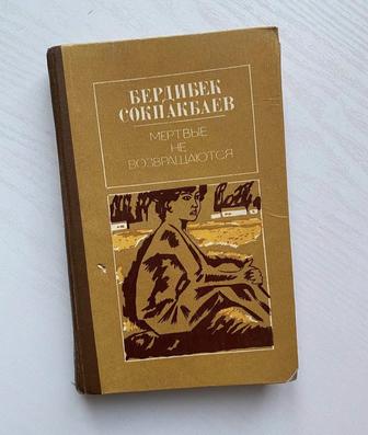 Мертвые не возвращаются Б.Сокпакбаев